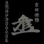 es12Silhouette Signature Yoshida Shoin